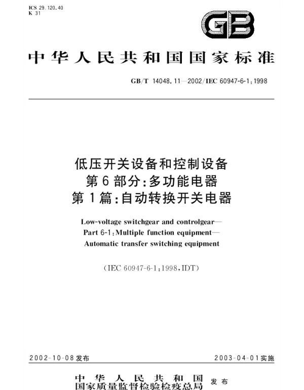 GBT 14048.11-2002 低压开关设备和控制设备 第6部分： 多功能电器 第1篇： 自动转换开关电器