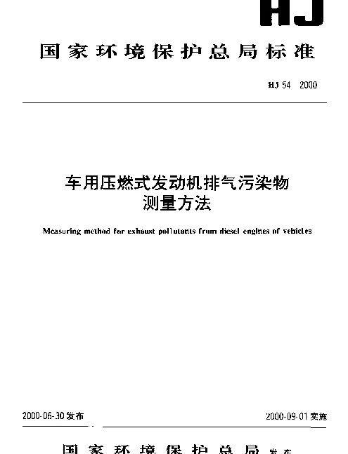 HJ 54-2000 车用压燃式发动机排气污染物测量方法
