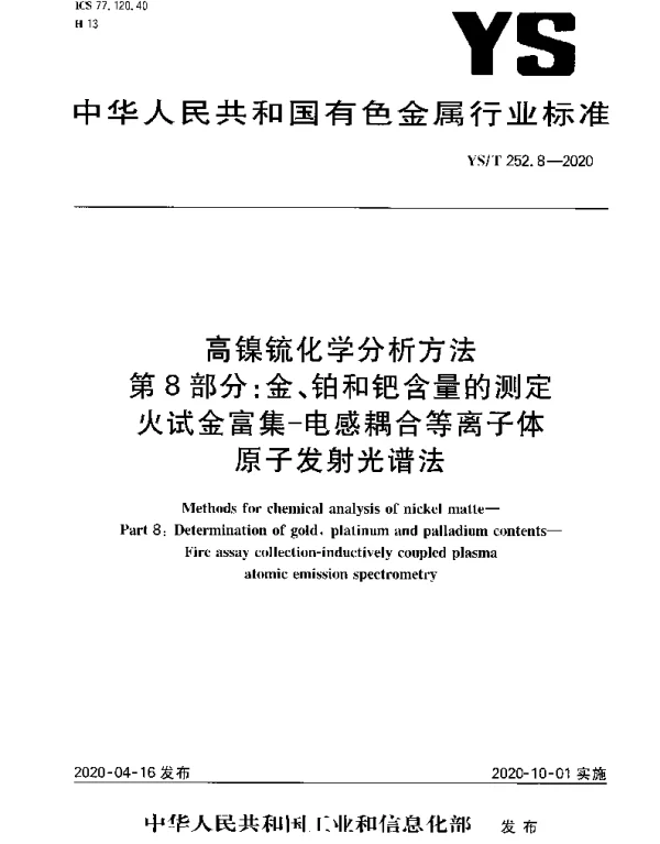 YST 252.8-2020 高镍锍化学分析方法第8部分：金、铂和钯含量的测定火试金富集-电感耦合等离子体原子发射光谱法
