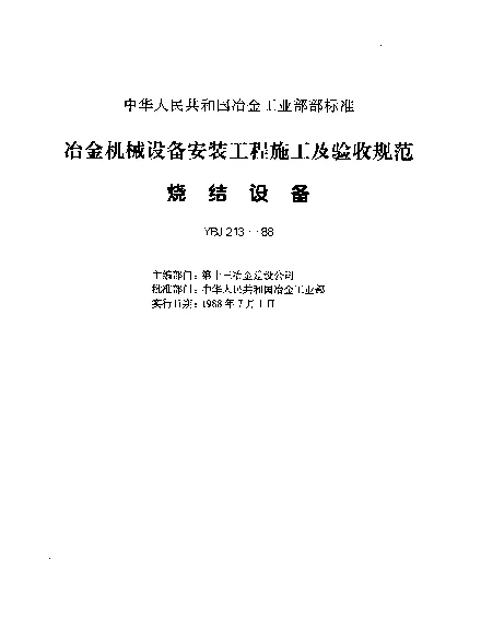 YBJ 213-1988 烧结设备安装工程质量验收规范