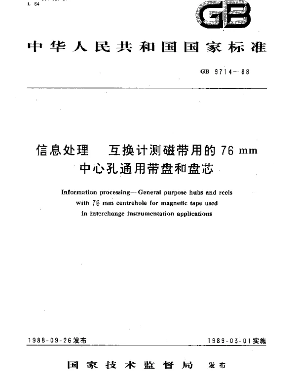 GBT 9714-1988 信息处理 互换计测磁带用的76mm中心孔通用带盘和盘芯