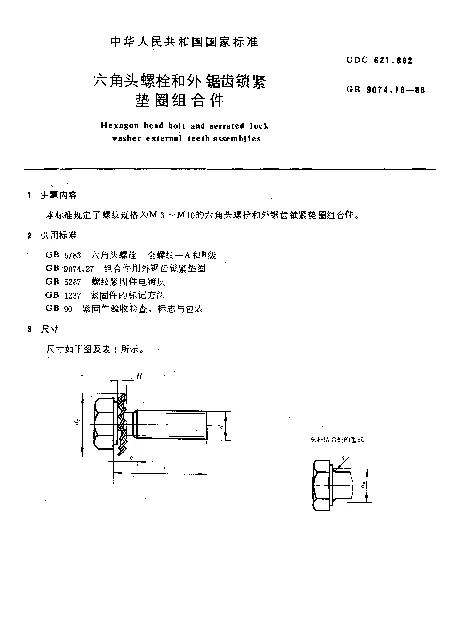 GB 9074.16-1988 六角头螺栓和外锯齿锁紧垫圈组合件