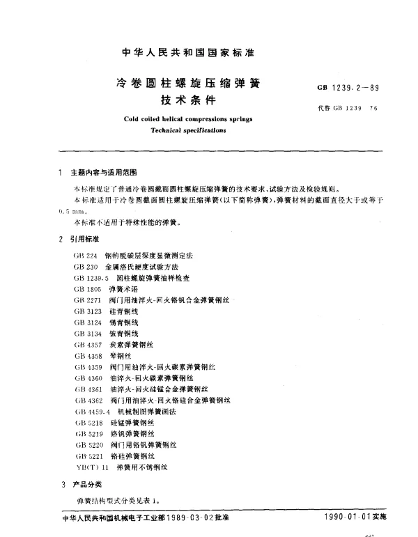 GB 1239.2-1989 冷卷圆柱螺旋压缩弹簧技术条件