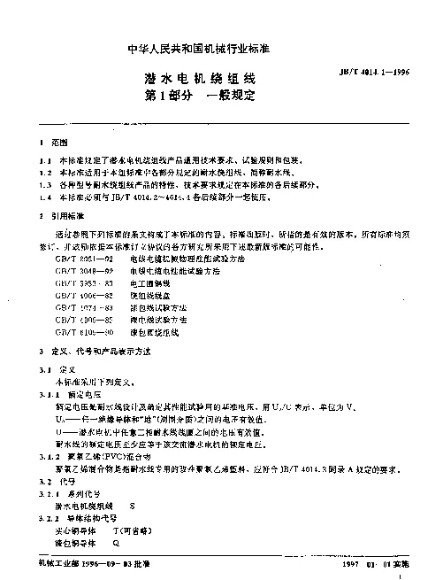 JBT 4014.1-1996 潜水电机绕组线.第1部分：一般规定