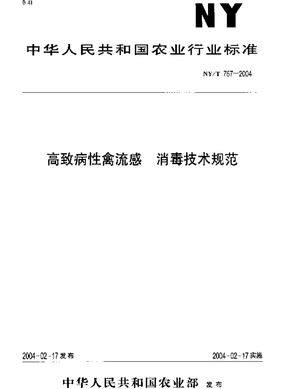 NYT 767-2004 高致病性禽流感.消毒技术规范