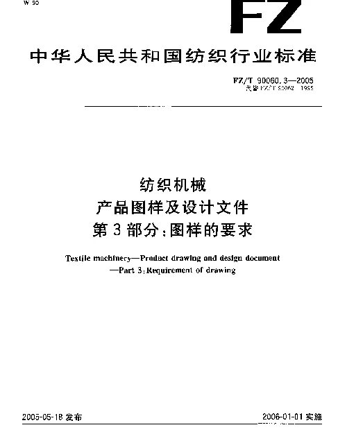 FZT 90060.3-2005 纺织机械.产品图样及设计文件.第3部分：图样的要求