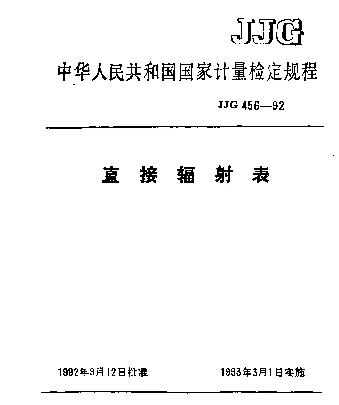 JJG 456-1992 直接辐射表检定规程