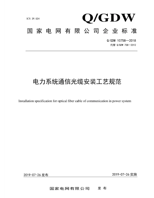 Q_GDW 10758-2018 电力系统通信光缆安装工艺规范
