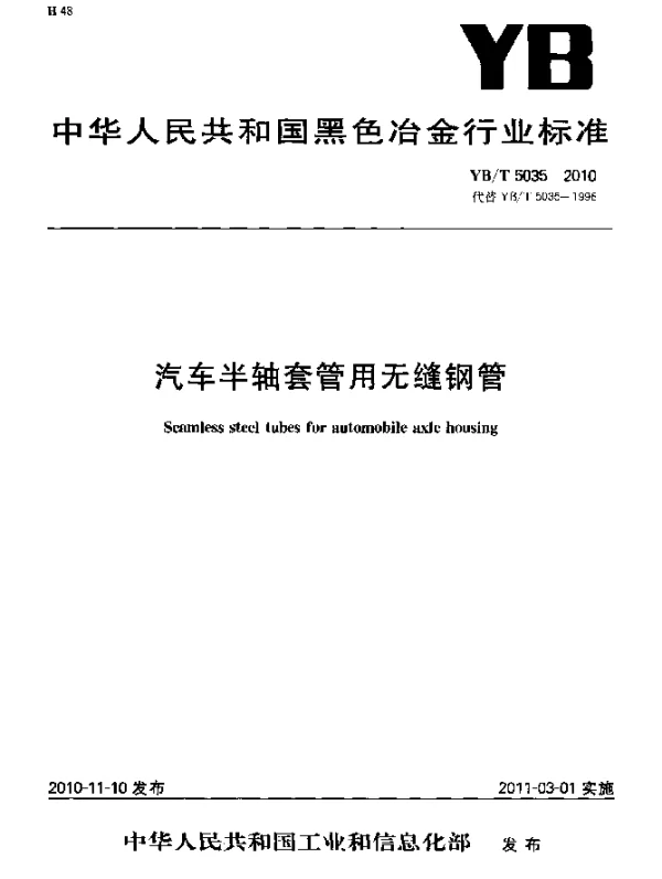 YBT 5035-2010 汽车半轴套管用无缝钢管
