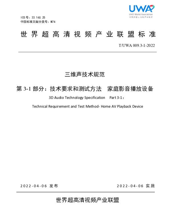 TUWA 009.3-1-2022 三维声音技术规范 第3-1部分：技术要求和测试方法 家庭影音播放设备