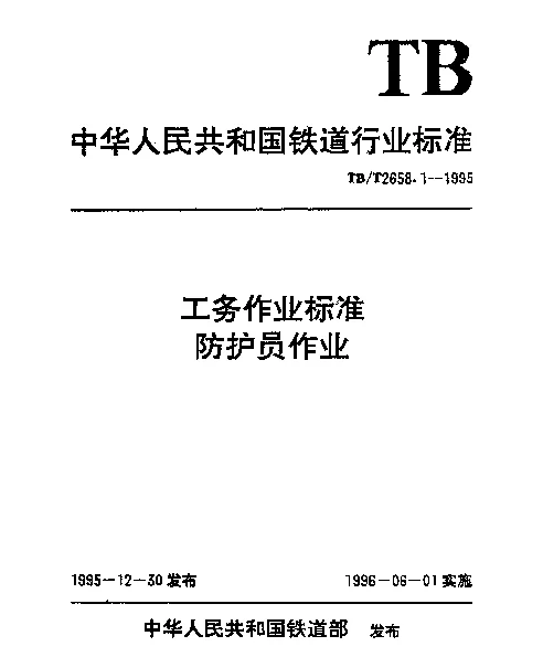 TBT 2658.1-1995 工务作业标准. 防护员作业