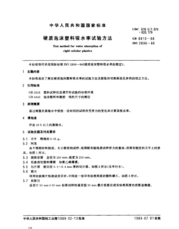 GB 8810-1988 硬质泡沫塑料吸水率试验方法