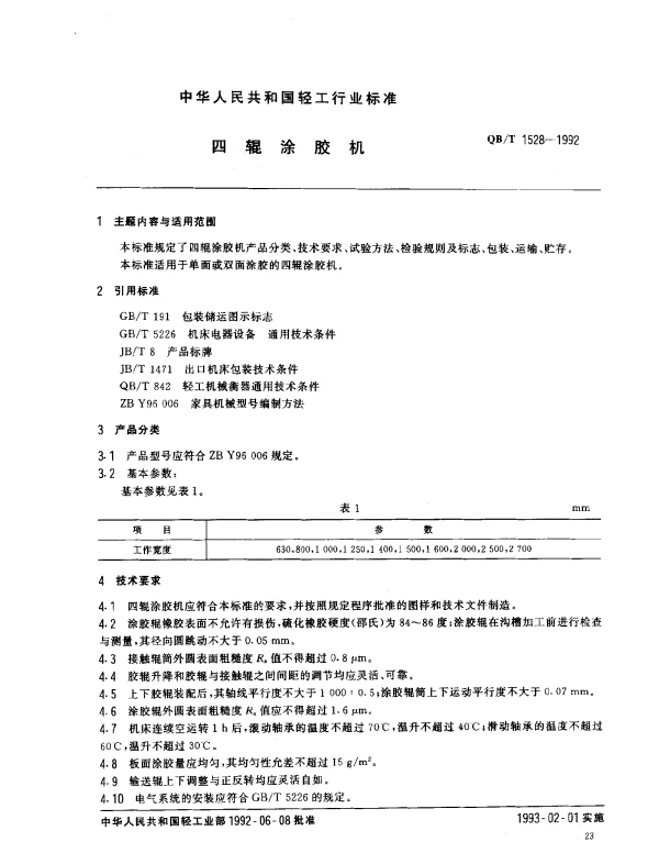 QBT 1528-1992 四辊涂胶机