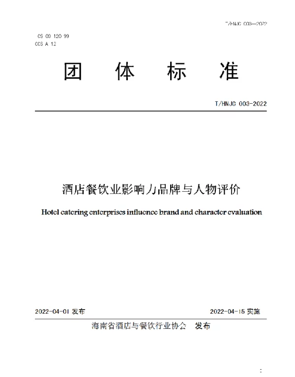 THNJC 003-2022 酒店餐饮业影响力品牌与人物评价