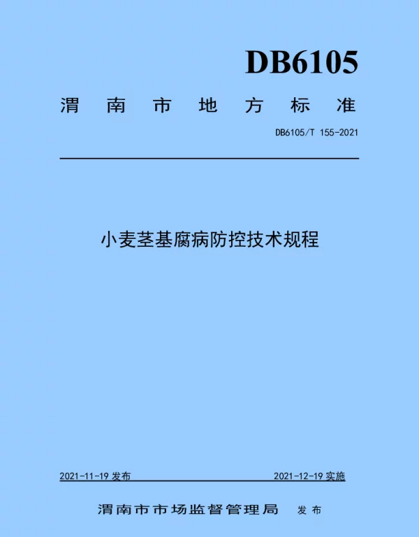 DB6105T 155-2021 小麦茎基腐病防控技术规程