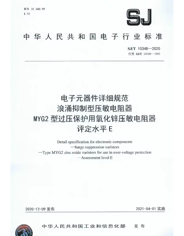SJT 10348-2020 电子元器件详细规范 浪涌抑制型压敏电阻器 MYG2型过压保护用氧化锌压敏电阻器 评定水平E