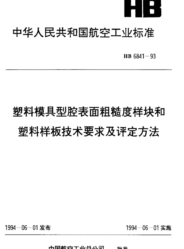 HB 6841-1993 塑料模具型腔表面粗糙度样块和塑料样板技术要求及评定方法