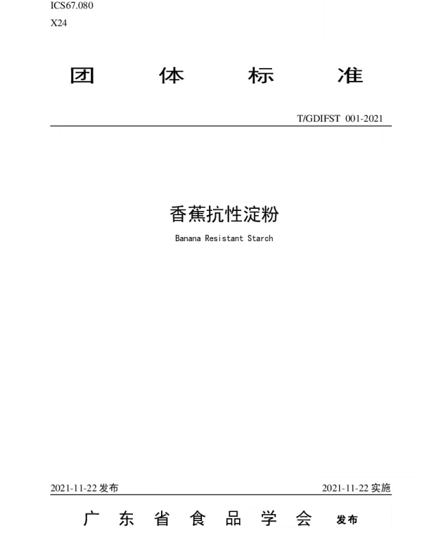 TGDIFST 001-2021 香蕉抗性淀粉