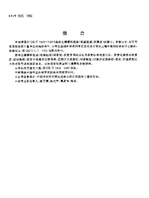 LYT 1225-1999 森林土壤颗粒组成(机械组成)的测定