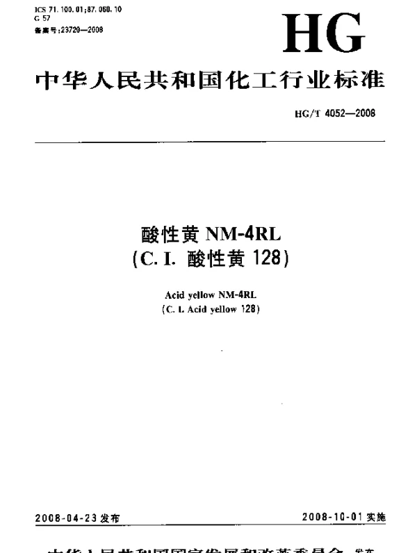 HGT 4052-2008 酸性黄NM-4RL(C.I.酸性黄128)