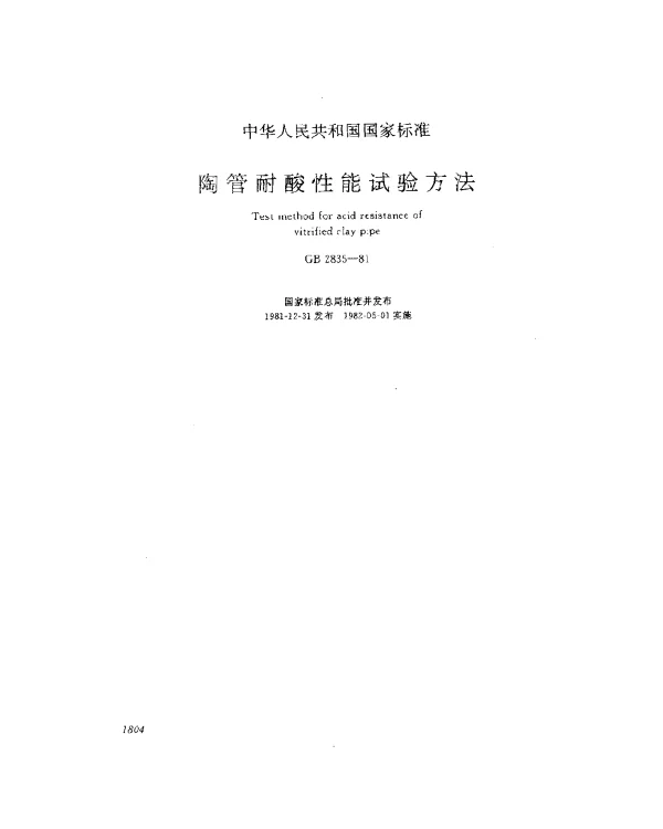 GB 2835-1981 陶管耐酸性能试验方法