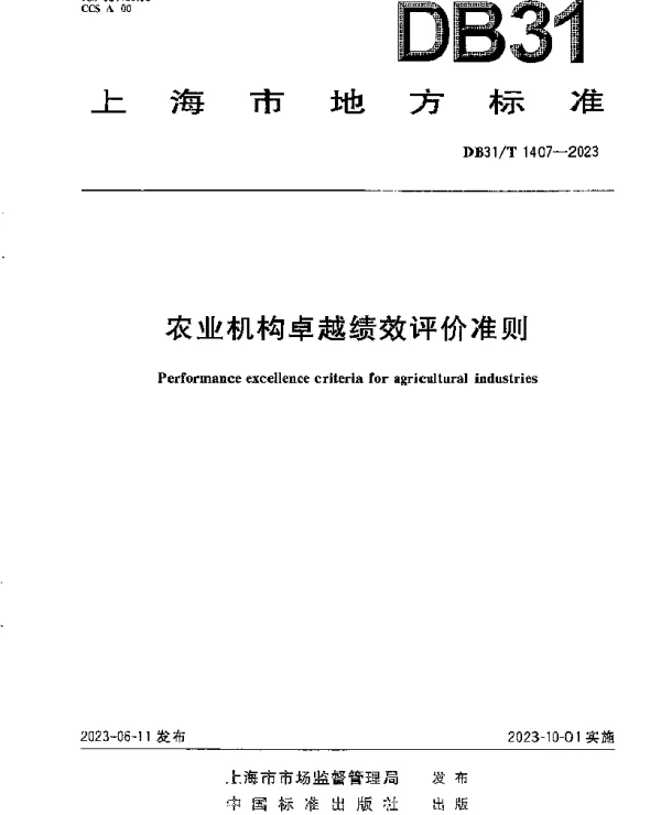 DB31T 1407-2023 农业机构卓越绩效评价准则