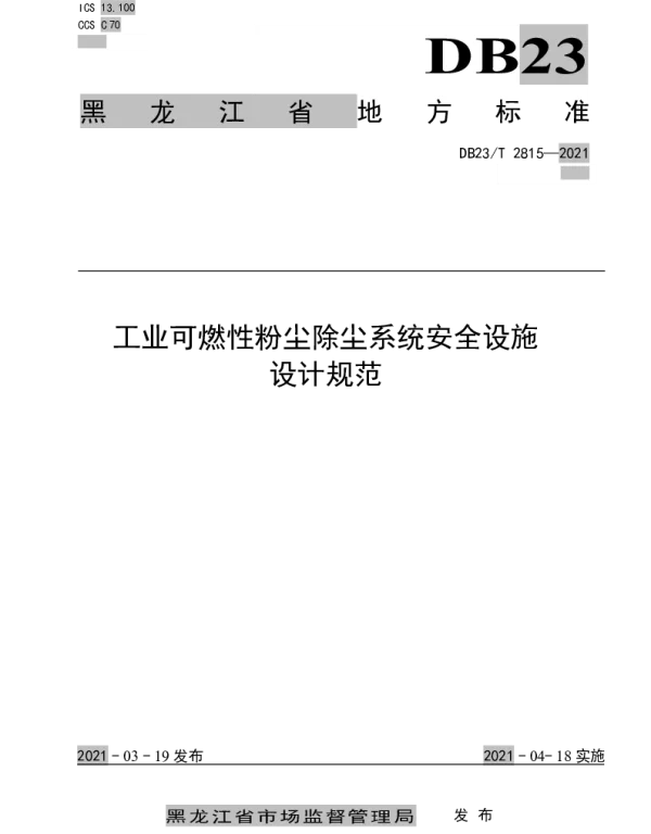 DB23T 2815—2021 工业可燃性粉尘除尘系统安全设施设计规范