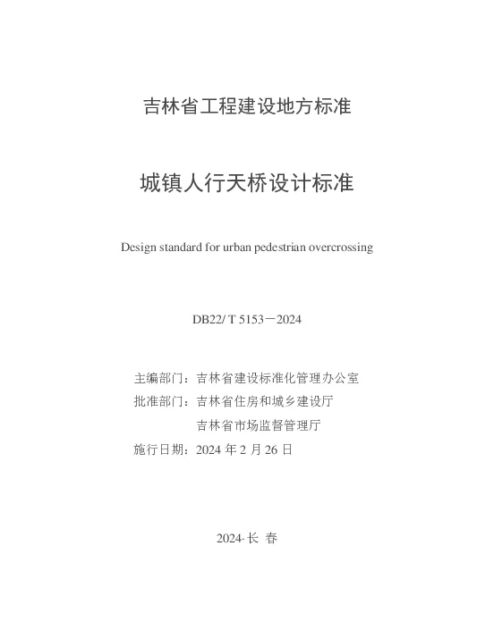 DB22T 5153-2024 城镇人行天桥设计标准