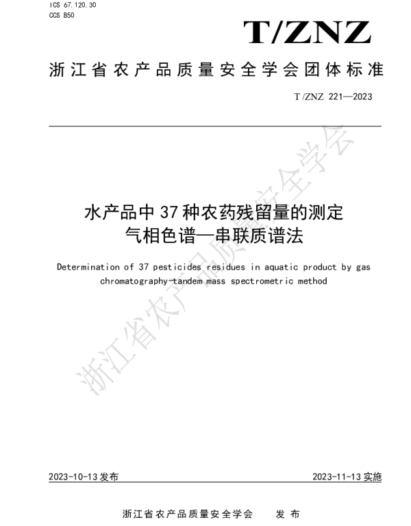 TZNZ 221-2023 水产品中 37 种农药残留量的测定 气相色谱—串联质谱法