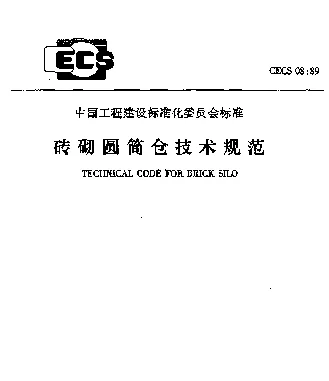 CECS 08-89 砖砌圆筒仓技术规范