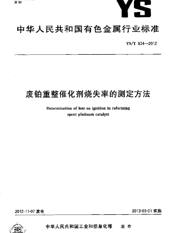 YST 834-2012 废铂重整催化剂烧失率的测定方法