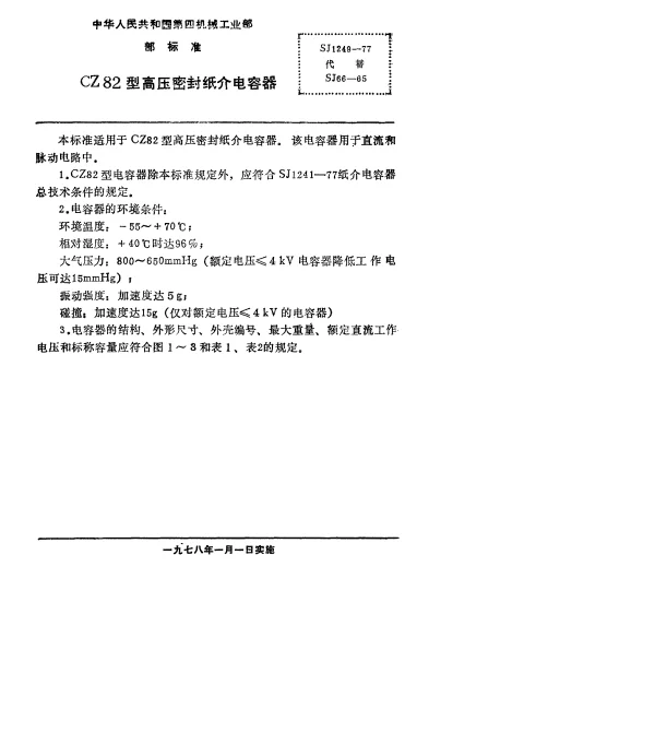 SJ 1249-1977 CZ82型高压密封纸介电容器