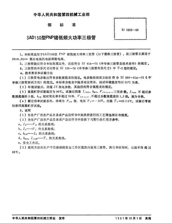 SJ 1693-1980 3AD150型PNP锗低频大功率三极管