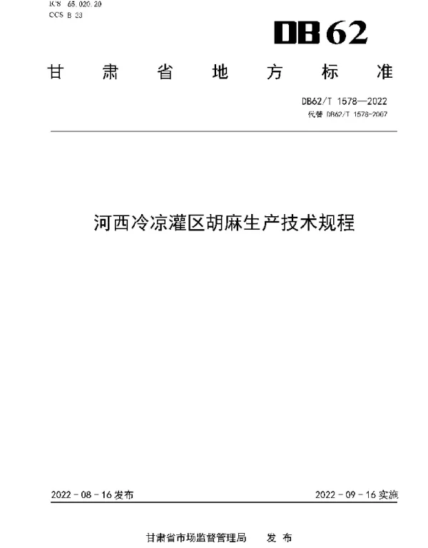 DB62T 1578-2022 河西冷凉灌区胡麻生产技术规程