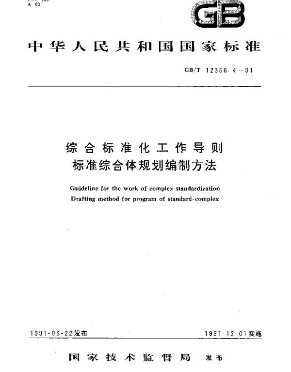 GBT 12366.4-1991 综合标准化工作导则  标准综合体规划编制方法