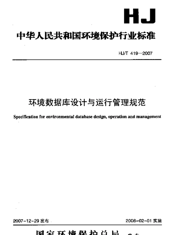 HJT 419-2007 环境数据库设计与运行管理规范