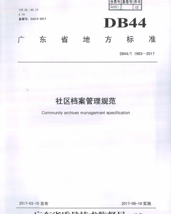 DB44T 1983-2017 社区档案管理规范