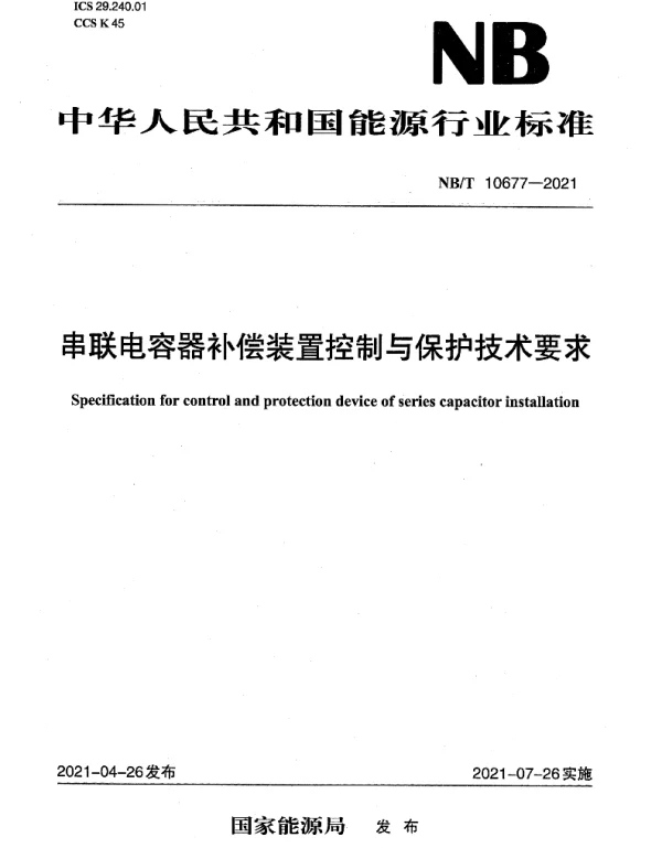 NBT10677-2021串联电容器补偿装置控制与保护技术要求