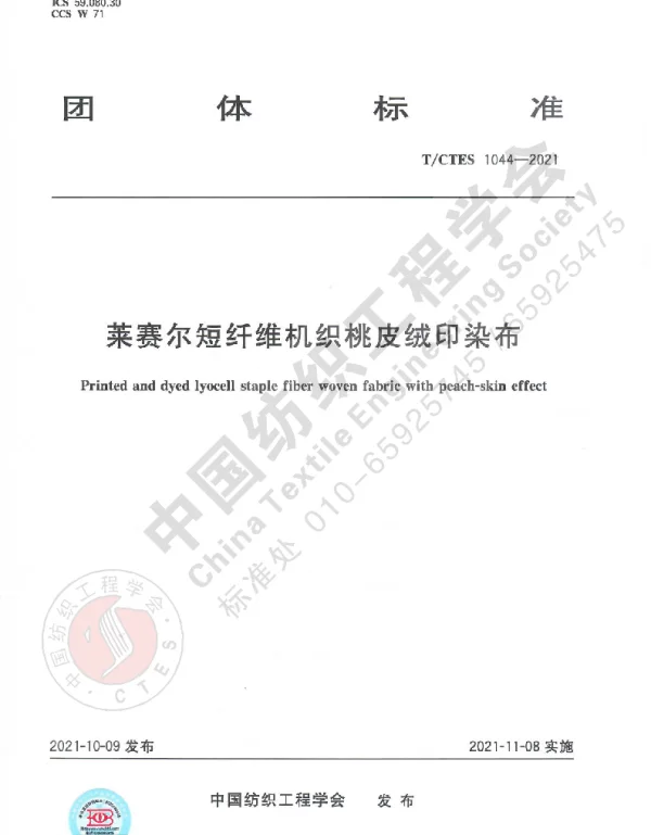 TCTES 1044-2021 莱赛尔短纤维机织桃皮绒印染布