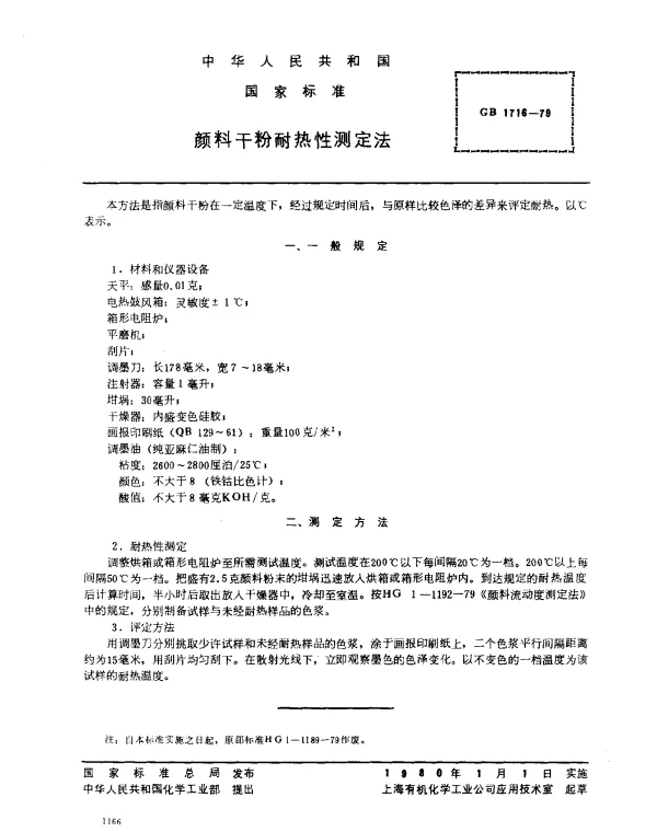 GB 1716-1979 颜料干粉耐热性测定法