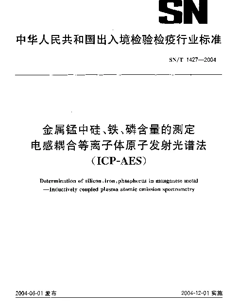 SNT 1427-2004 金属锰中硅、铁、磷含量的测定 电感耦合等离子体原子发射光谱法(ICP-AES)