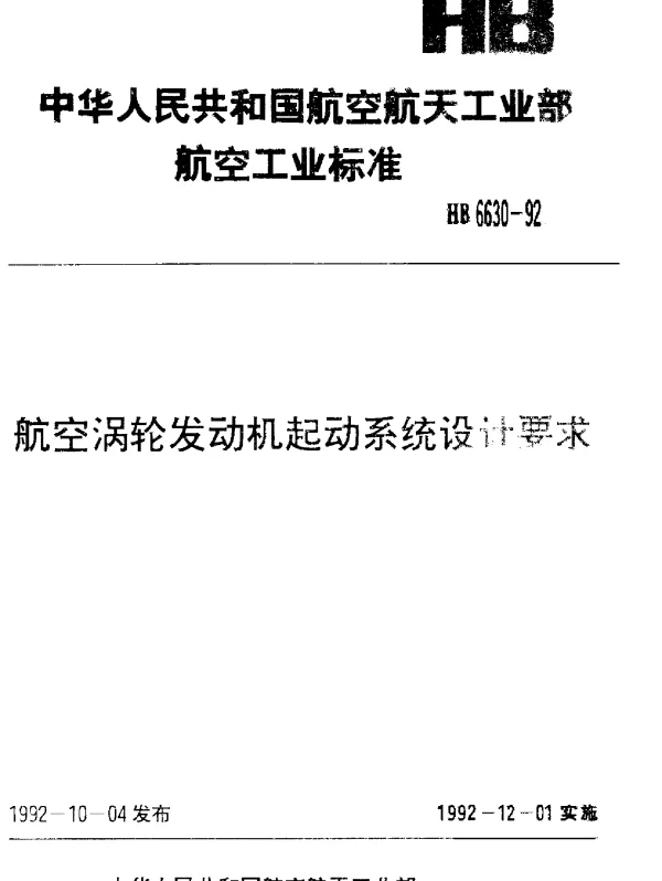 HB 6630-1992 航空涡轮发动机起动系统设计要求