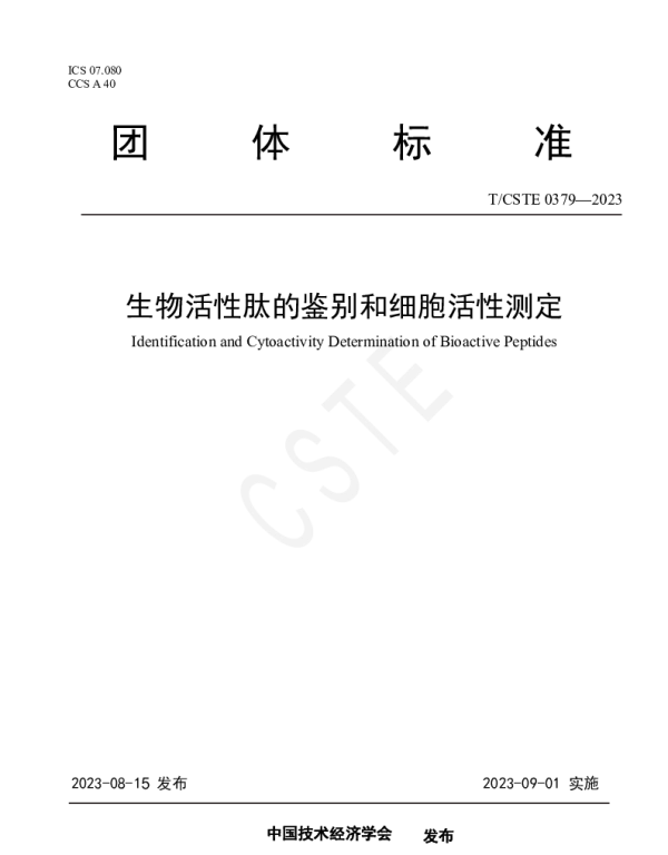 TCSTE 0379-2023 生物活性肽的鉴别和细胞活性测定