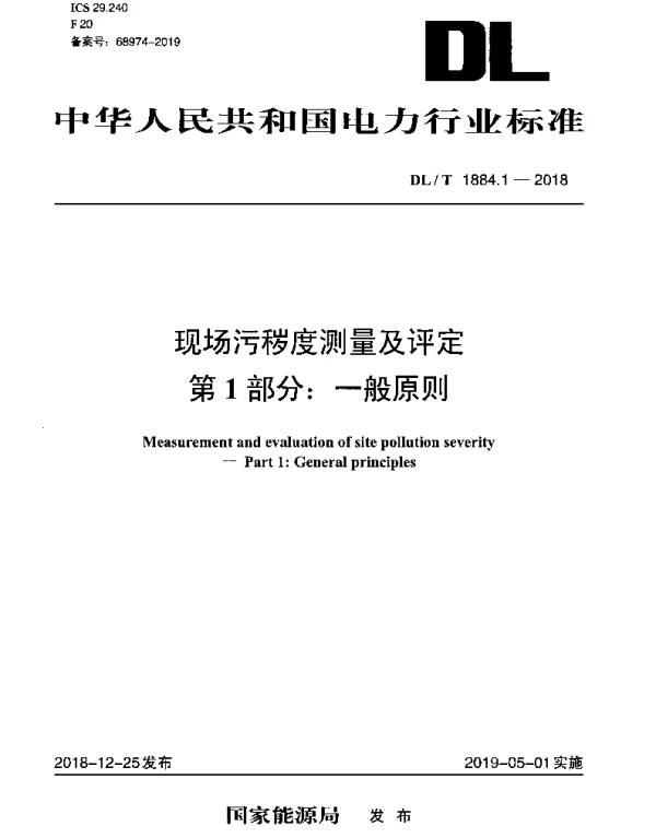 DLT 1884.1-2018 现场污秽度测量及评定 第1部分：一般原则