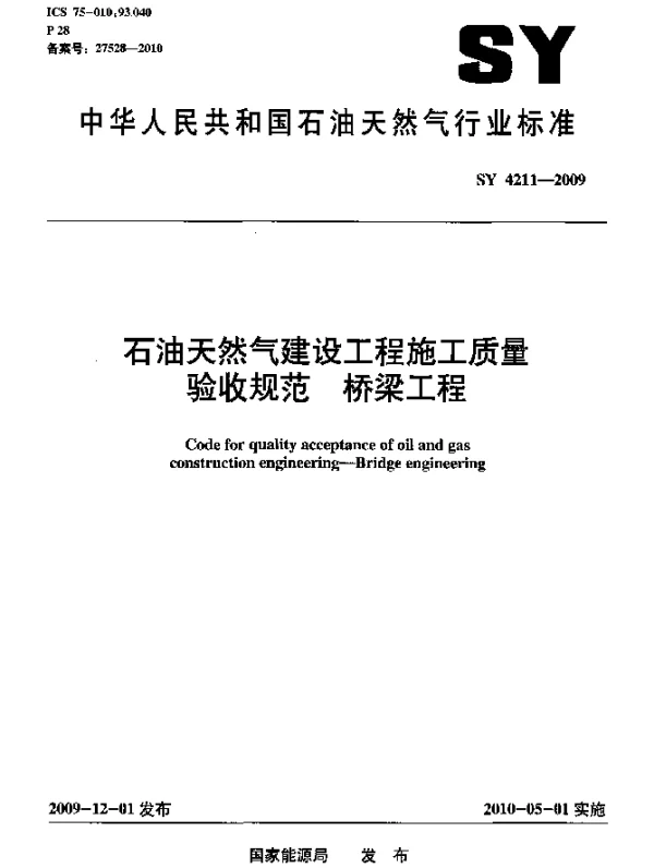 SY 4211-2009 石油天然气建设工程施工质量验收规范.桥梁工程
