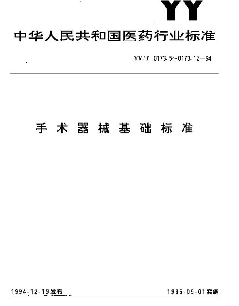 YYT 0173.6-1994 手术器械 锁止牙