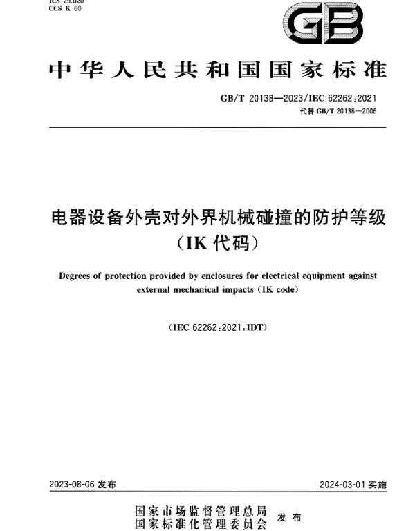 GB T_20138-2023_电器设备外壳对外界机械碰撞的防护等级（IK代码）