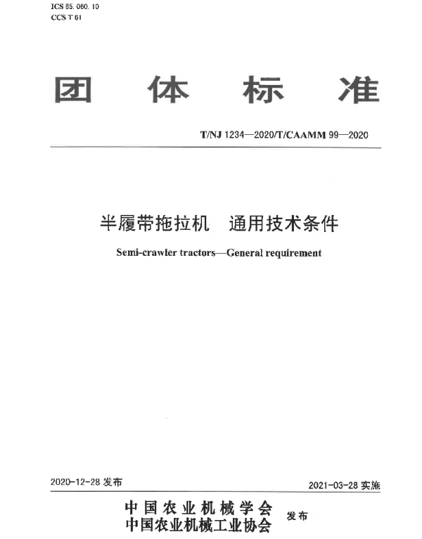 TNJ 1234-2020 半履带拖拉机  通用技术条件