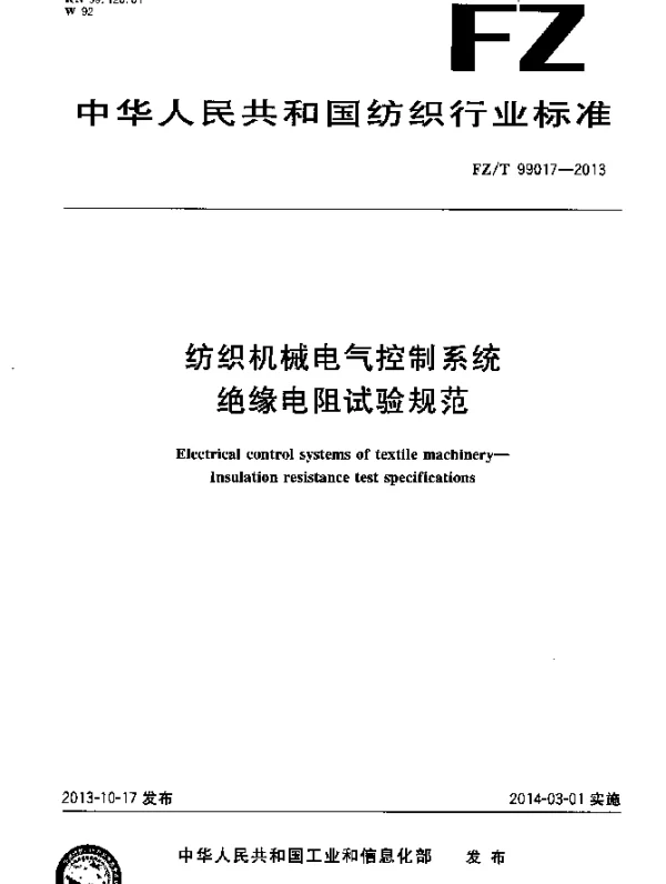FZT 99017-2013 纺织机械电气控制系统 绝缘电阻试验规范