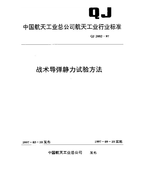 QJ 2882-1997 战术导弹静力试验方法
